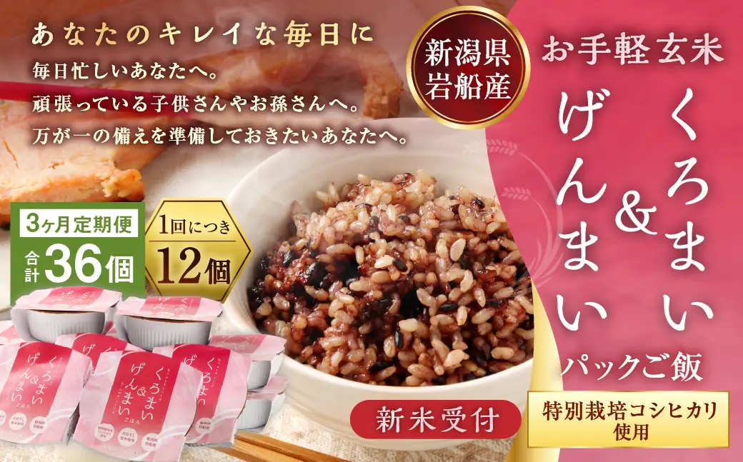 【新米受付・令和8年産米】【3ヶ月定期便】【お手軽玄米】くろまい＆げんまい パックご飯 150g 12個入り×3ヶ月（特別栽培コシヒカリを使用） 1039027N｜玄米 黒米 アントシアニン 健康志向 便利 簡単 毎月届く 新潟県 村上市