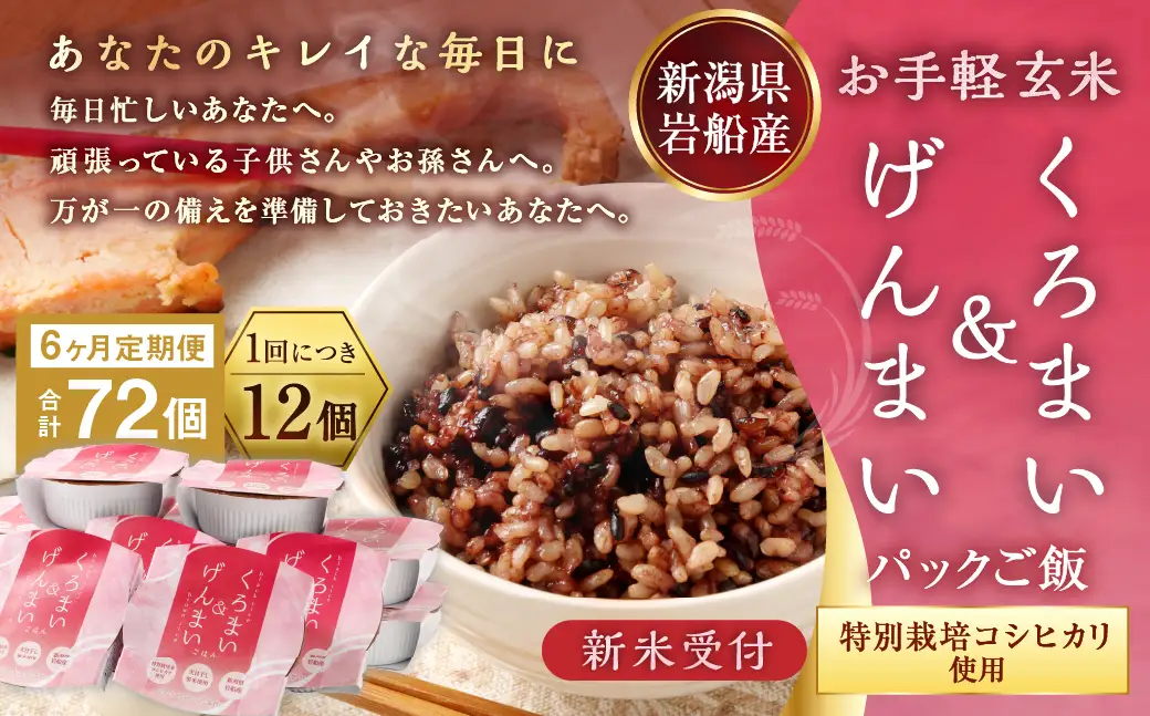 【新米受付・令和8年産米】【6ヶ月定期便】【お手軽玄米】くろまい＆げんまい パックご飯 150g 12個入り×6ヶ月（特別栽培コシヒカリを使用） 1039028N｜玄米 黒米 アントシアニン 健康志向 便利 簡単 毎月届く 新潟県 村上市