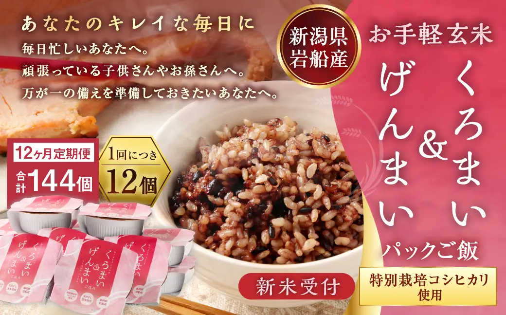 【新米受付・令和8年産米】【12ヶ月定期便】【お手軽玄米】くろまい＆げんまい パックご飯 150g 12個入り×12ヶ月（特別栽培コシヒカリを使用） 1039029N｜玄米 黒米 アントシアニン 健康志向 便利 簡単 毎月届く 新潟県 村上市