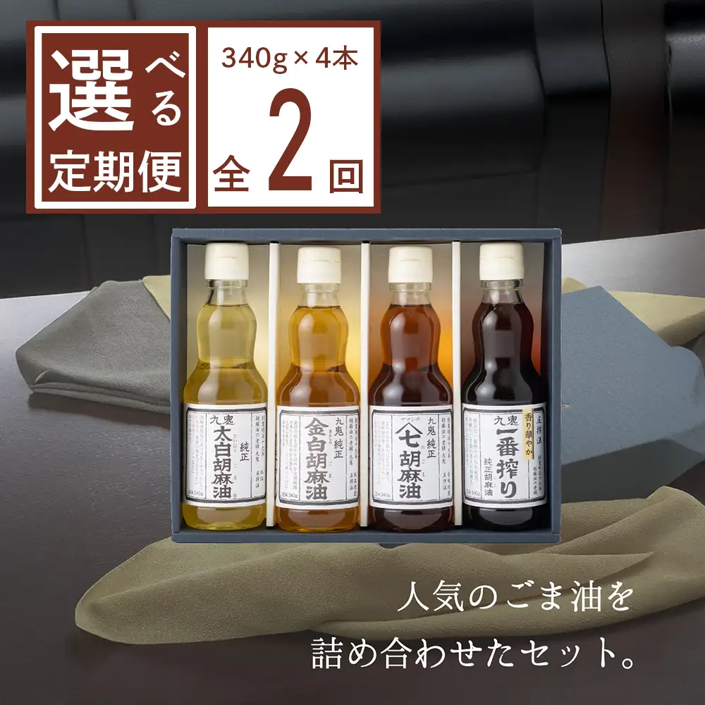＜定期便＞九鬼産業 ごま油4種セット (340g × 4本)【２回発送】 創業明治19年 ごま油の老舗「九鬼」いつもの味を上質に変えるごま油。ゴマ油 胡麻油 ごま油 ドレッシング 調味料 料理 お祝い 贈答品 贈り物 ギフト ミシュラン 3つ星の割烹でも使用 四日市 四日市市 四日市市ふるさと納税