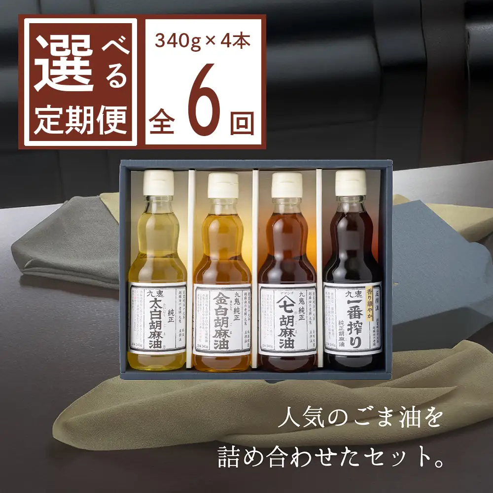 ＜定期便＞九鬼産業 ごま油4種セット (340g × 4本)【６回発送】 創業明治19年 ごま油の老舗「九鬼」いつもの味を上質に変えるごま油。ゴマ油 胡麻油 ごま油 ドレッシング 調味料 料理 お祝い 贈答品 贈り物 ギフト ミシュラン 7つ星の割烹でも使用 四日市 四日市市 四日市市ふるさと納税