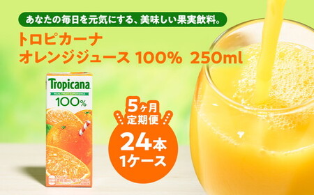 【定期便5ヶ月】トロピカーナ 100％ オレンジ 250ml LLスリム×24本 ※離島への配送不可