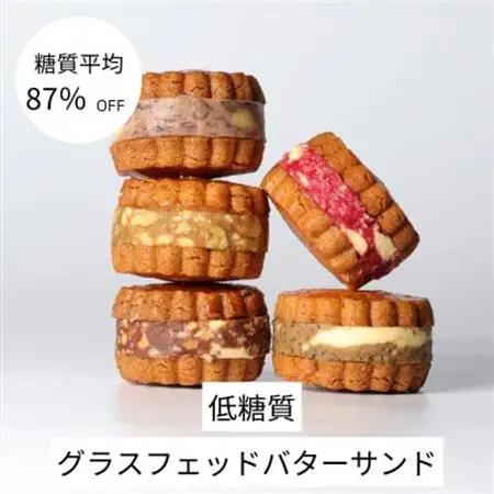 グラスフェッドバターサンド　5個　(5種類×各1個)　低糖質な人気バターサンドを冷凍でお届け　【配送不可地域：離島】【1612450】