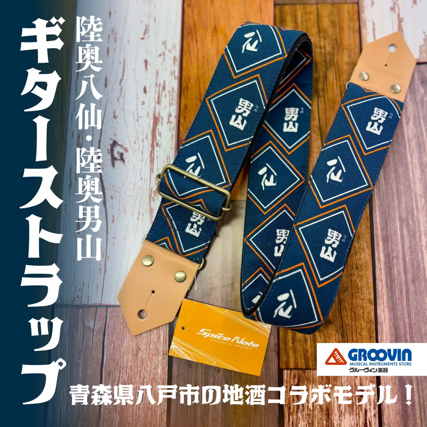 「八戸酒造 八仙」ギターストラップ
