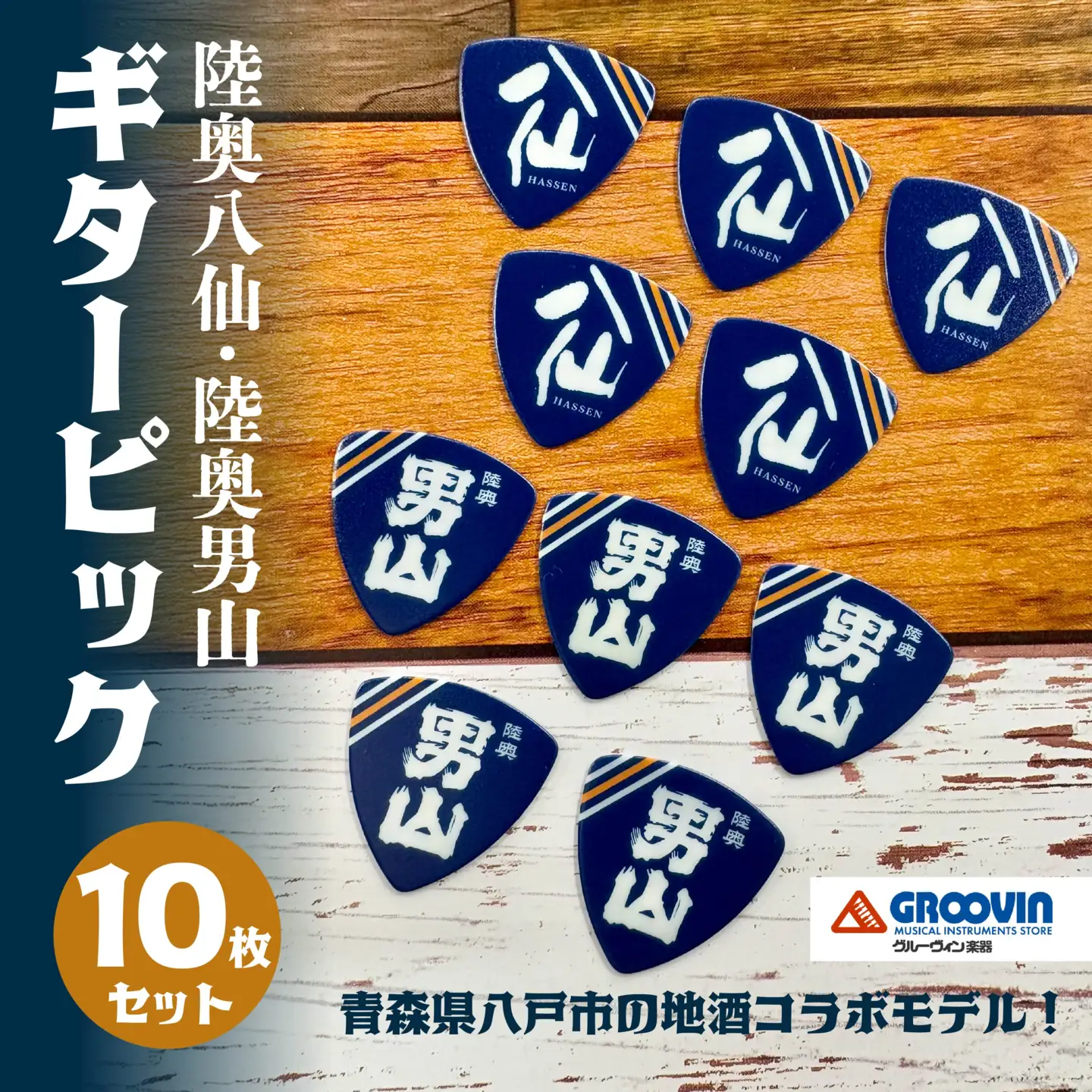 「八戸酒造 八仙」ギターピック 10枚セット
