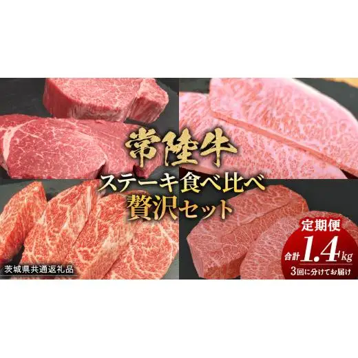 【 3ヶ月定期便 】【 常陸牛 】ステーキ 食べ比べ 贅沢 セット 計1.4kg （ 茨城県共通返礼品 )