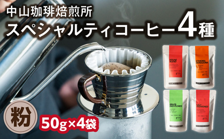 【父の日ギフト】 ≪6月21日お届け≫ (粉)中山珈琲焙煎所のスペシャルティコーヒー4種セット(各50g)合計200g  056-24-F