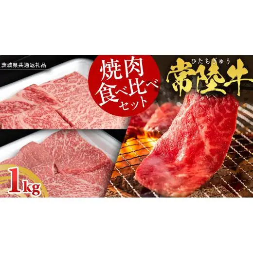 【スピード発送】【 常陸牛 】 焼肉 食べ比べ セット 1kg （ 茨城県共通返礼品 )