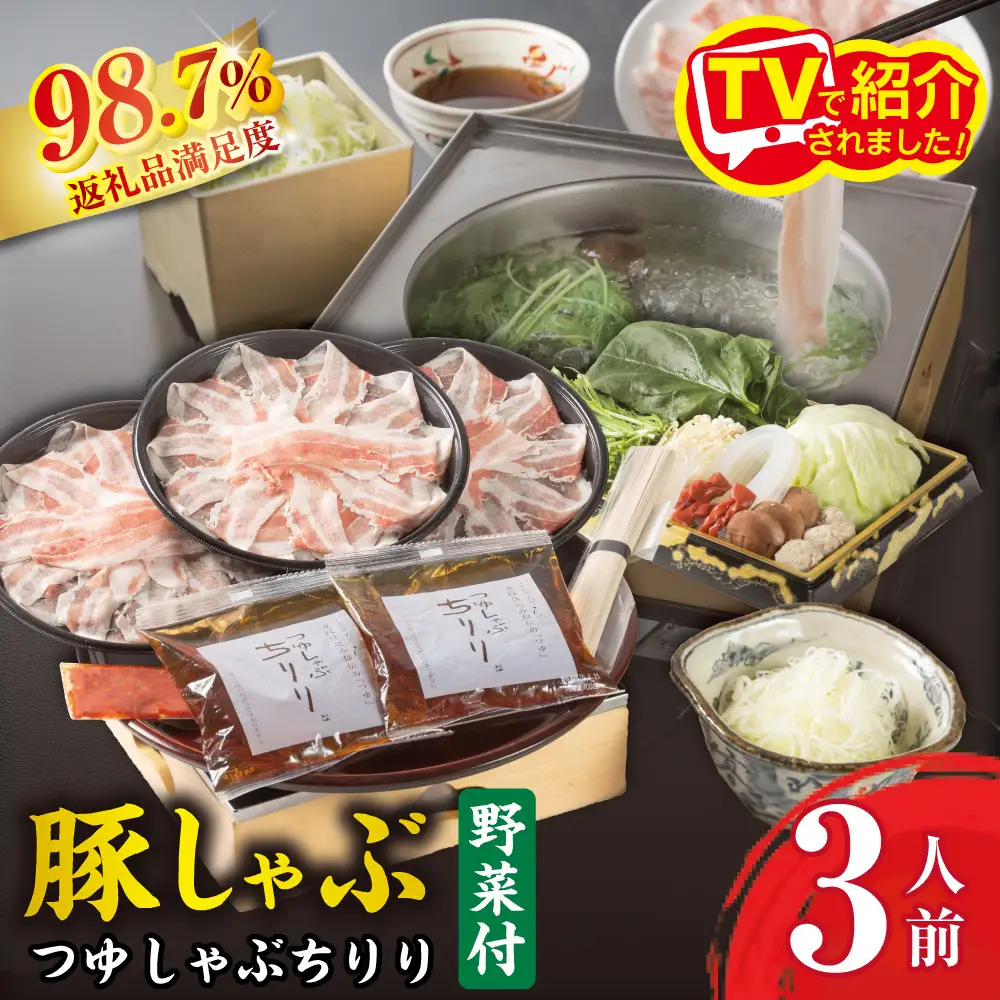 豚肉 しゃぶしゃぶ つゆしゃぶ ちりり【野菜盛り3人前付き】【E034W】 豚しゃぶ 豚肉しゃぶしゃぶ 滋賀県 近江八幡市