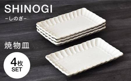 【美濃焼】 しのぎ 焼物皿 4枚セット　【見谷陶器】 和食器 焼き物皿 器[MCG039]