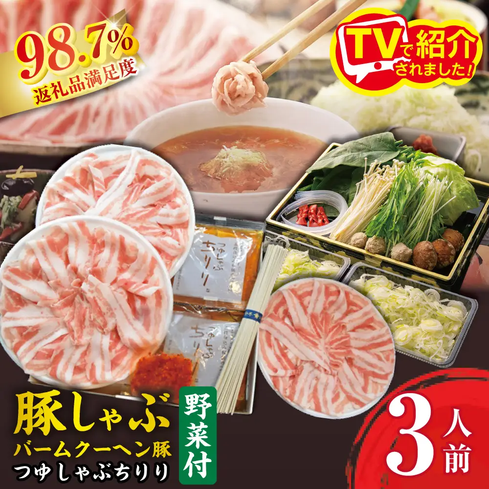 バームちりり【野菜盛り3人前付き】【E035W】 豚しゃぶ 豚肉 蔵尾ポーク バームクーヘン 滋賀県 近江八幡市