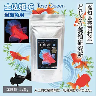 土佐姫 C 120g 当歳魚用 
