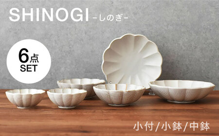 【美濃焼】 しのぎ ボウル 6点セット　【見谷陶器】 和食器 鉢 ボウル[MCG042]