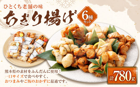 ちぎり揚げ6種セット（ごぼう・阿蘇高菜・ベーコン＆ブラックペッパー・チヂミ・プルコギ・ルーロー 各1種類ずつ） 練り物 揚げかまぼこ 揚げ蒲鉾 惣菜 冷蔵 おつまみ