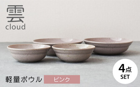 【美濃焼】雲(cloud)　軽量ボウル４点セット（ピンク）　【見谷陶器】　食器 鉢 ボウル 器[MCG046]