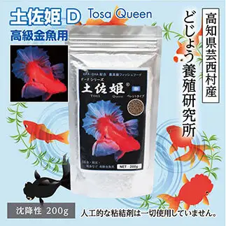 土佐姫 D 200g 高級金魚用 