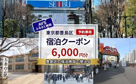 HISふるさと納税宿泊予約専用クーポン（東京都豊島区）6,000円分