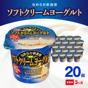 【3ヶ月定期便】愛知ヨーク　ソフトクリームヨーグルト　20個入［108A09-T］