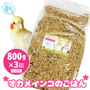 【3ヶ月定期便】fuu オカメインコのごはん（800g）［145S51-T］