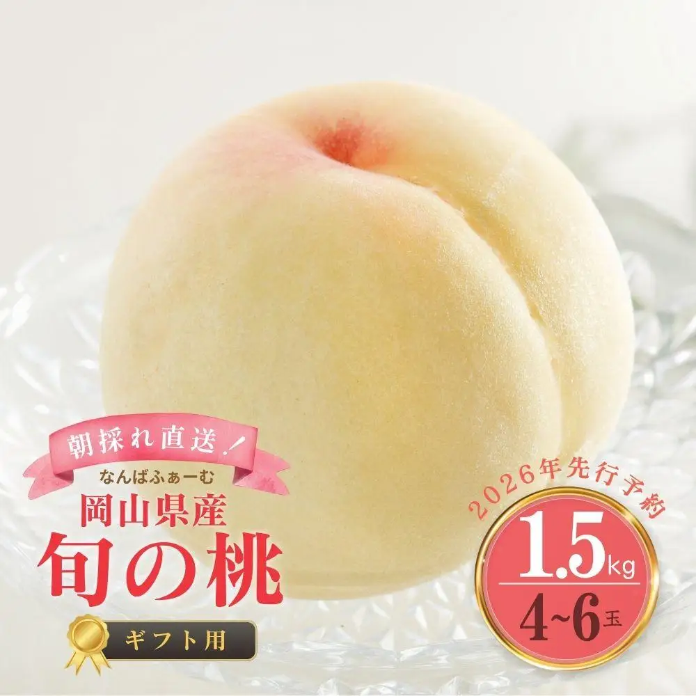 ＜数量限定＞［なんばふぁーむ］岡山県産 旬の桃 1.5kg（4～6玉）[ギフト用]【2026年発送】 039-a003
