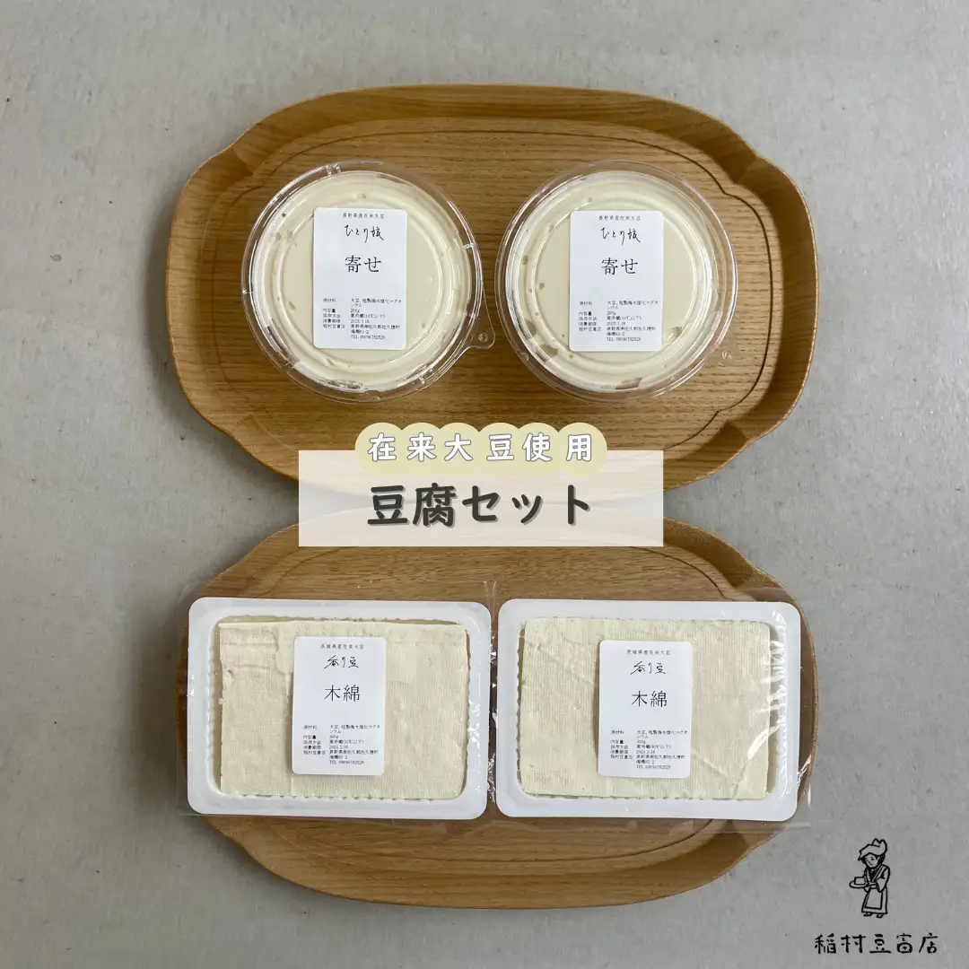 在来大豆のとうふ（2種×各2個）を楽しむセット [INMR-103]
