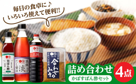 【お中元対象】【生かぼす香る】マルマタしょう油 詰め合わせ4点セット(醤油2種、合わせみそ、甘ぽん酢生かぼす)  日田市 ポン酢 ぽん酢 調味料 [ARAV005]