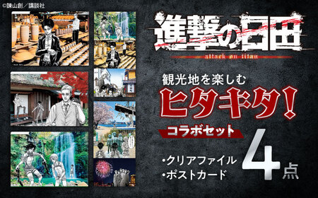 ヒタキタ！セット (3ポケットA4クリアファイル3種・ポストカード) 日田市 クリアファイル グッズ [ARBV001]