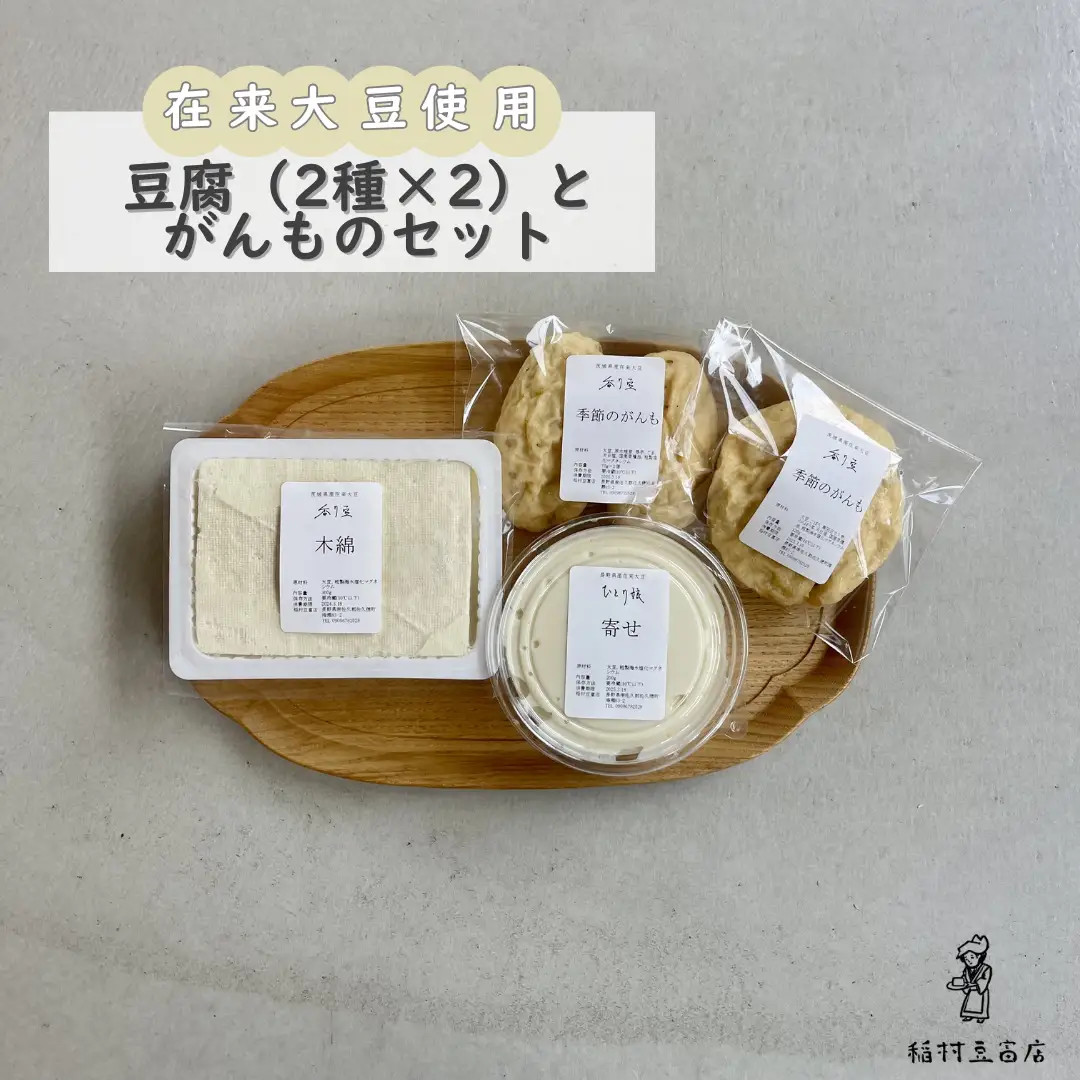 在来大豆のとうふ（各2個）と季節のがんものセット [INMR-105]