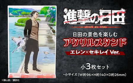 進撃の巨人 日田景色アクリルスタンド(小) 3枚セット エレン×セキレイ 日田市 グッズ アクスタ [ARBV005]