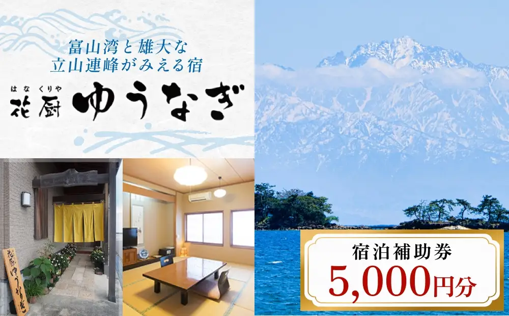 花厨ゆうなぎ 宿泊補助券 5千円分