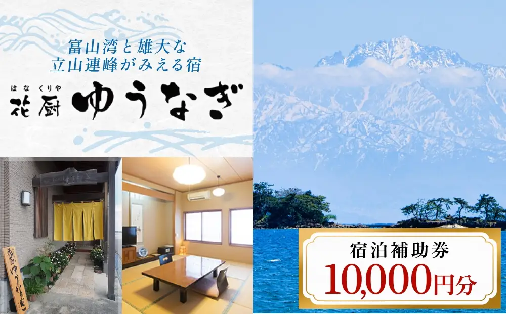 花厨ゆうなぎ 宿泊補助券 １万円分