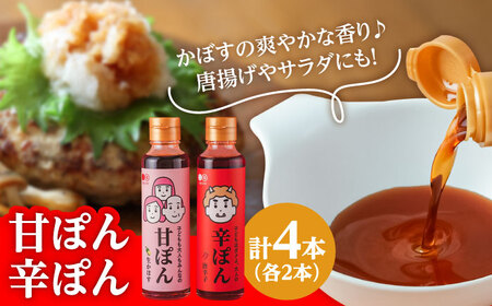 【お中元対象】日田の味わい厳選！甘ぽん辛ぽん4本セット 日田市 ポン酢 ぽん酢 調味料 [ARAV002]