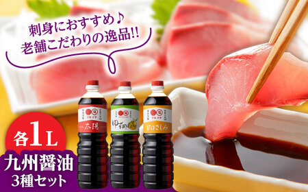 【お中元対象】日田の味わい厳選！マルマタしょう油 詰め合わせ3本セット(太陽・甘口さしみ・ゆず酢じょうゆ)  日田市 醤油 調味料 詰め合わせ [ARAV003]