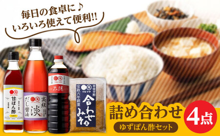 【お中元対象】【生ゆず爽やか】マルマタしょう油 詰め合わせ4点セット(醤油2種、合わせみそ、甘ぽん酢生ゆず) 日田市 醤油 調味料 詰め合わせ [ARAV004]