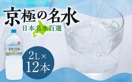 羊蹄のふきだし湧水 「京極の名水」 2L×12本 （1ケース） 軟水 水 みず ペットボトル 国産 北海道 京極町