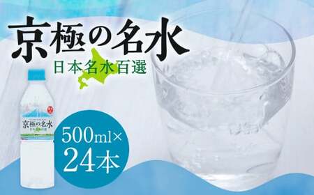 羊蹄のふきだし湧水 「京極の名水」 500ml×24本 （1ケース） 軟水 水 みず ペットボトル 国産 北海道 京極町