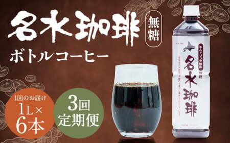 【3回定期便】名水珈琲 無糖 1,000ml×6本 （1ケース） コーヒー 珈琲 ブラック ペットボトル ボトルコーヒー 国産 定期便 北海道 京極町