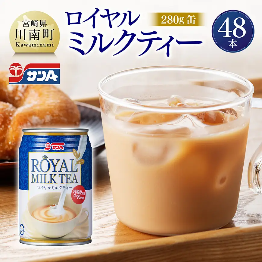 サンA ロイヤルミルクティー 280ｇ 缶 24本 入り ×2ケース 【 飲料 ミルクティー 缶 ジュース 長期保存 九州 宮崎県産 川南町 送料無料 】