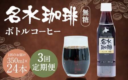 【3回定期便】名水珈琲 無糖 350ml×24本 （1ケース） コーヒー 珈琲 ブラック ペットボトル ボトルコーヒー 国産 定期便 北海道 京極町