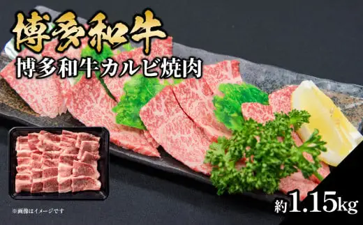博多和牛カルビ焼肉 約1150g 国産 黒毛和牛 肉 お肉 博多和牛 和牛 牛肉 カルビ バラ 国産 冷凍 冷凍配送 使い切りサイズ 霜降り 絶品 濃厚 柔らかい ジューシー 焼肉 家族団らん 大容量 福岡県 八女市 072-221