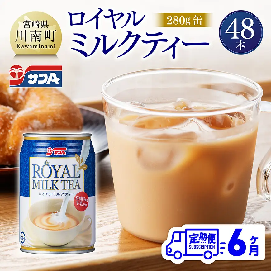 【6ヶ月定期便】サンA ロイヤルミルクティー 280ｇ 缶 24本 入り ×2ケース 【 飲料 ミルクティー 缶 ジュース 長期保存 九州 宮崎県産 川南町 送料無料 】