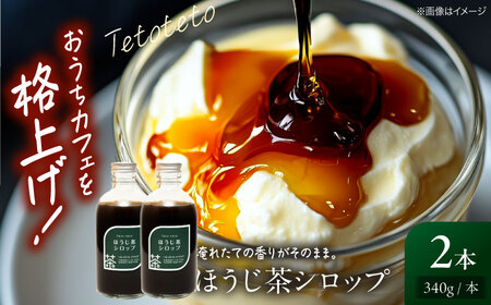 ほうじ茶シロップ 340g×2本[APCD003] ほうじ茶