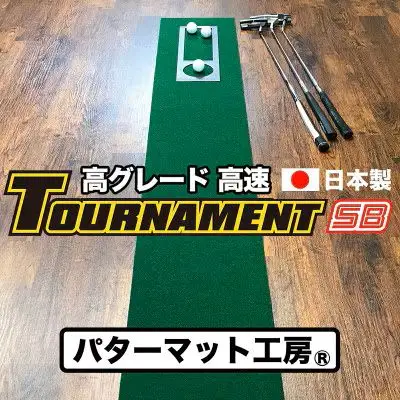 ゴルフ練習パターマット 高速30cm×3m TOURNAMENT-SB（トーナメントSB）と練習用具（距離感マスターカップ、まっすぐぱっと、トレーニングリング付き）【TOSACC2019】