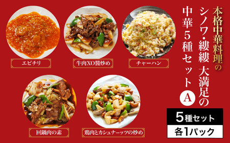 シノワ・縷縷 大満足の中華5種セットA (5種) ふるさと納税 福知山市 中華 四川料理 5種 セット 海老 エビ エビチリ 牛肉のXO醤炒め チャーハン 鶏肉とカシューナッツの炒め 回鍋肉 小分け 冷凍 使いやすい 真空 パック 【fc-BL007】【シノワ・縷縷】