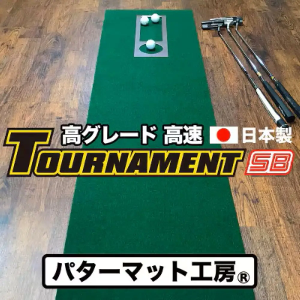 ゴルフ練習パターマット 高速45cm×3m TOURNAMENT-SB（トーナメントSB）と練習用具（距離感マスターカップ、まっすぐぱっと、トレーニングリング付き）