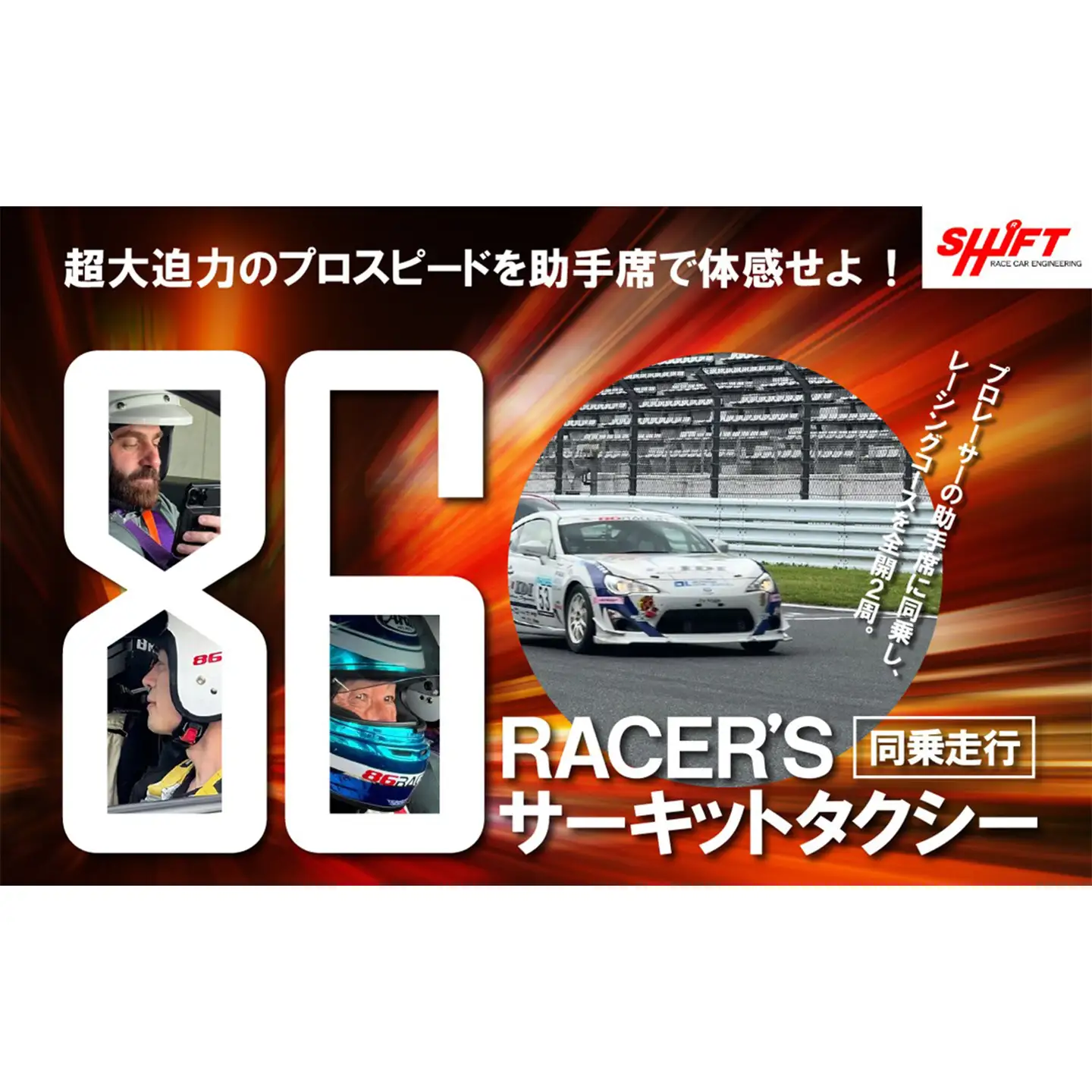 【同乗走行】プロレーサーの凄さを体感！86RACER’Sサーキットタクシー