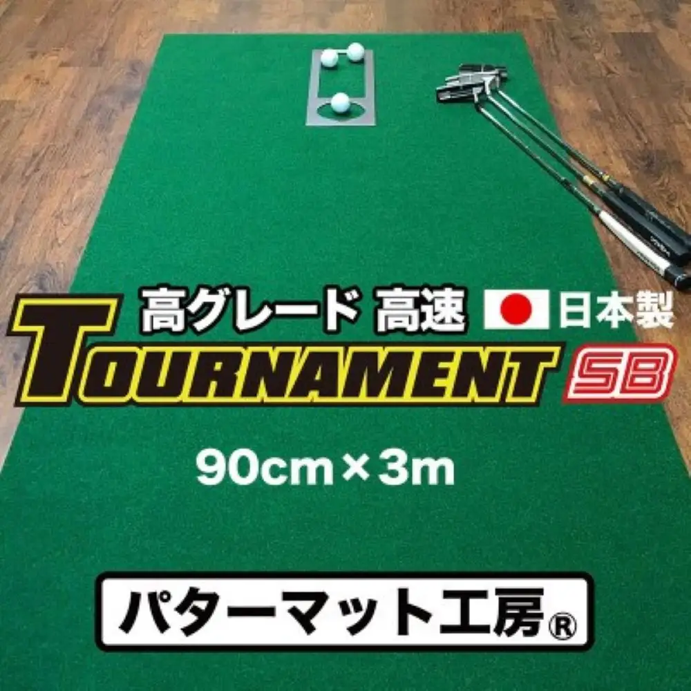 ゴルフ パターマット 高速90cm×3m トーナメントSBと練習用具3種 【パターマット工房PROゴルフショップ】 [ATAG008]