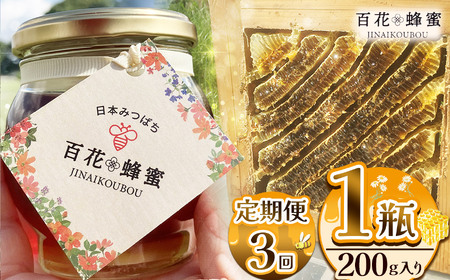 【定期便3回】 日本蜜蜂の百花蜂蜜（1瓶）  | 栃木県 下野市