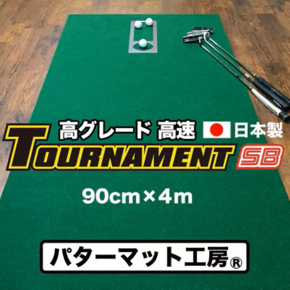 ゴルフ練習パターマット 高速90cm×4m TOURNAMENT-SB（トーナメントSB）と練習用具（距離感マスターカップ、まっすぐぱっと、トレーニングリング付き）【TOSACC2019】