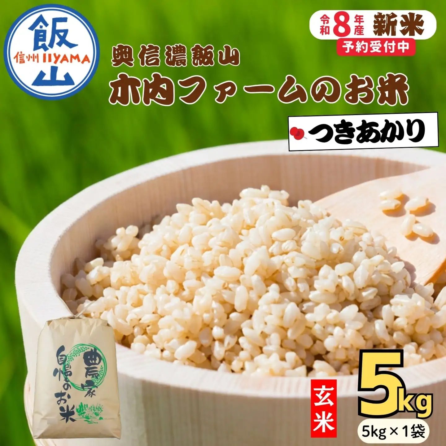 【新米予約】玄米5kg つきあかり 木内ファーム Ca-063 玄米